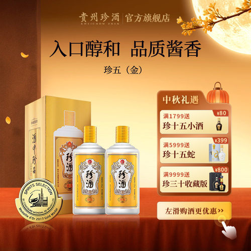 珍酒·珍五金版53度纯粮酱酒送礼