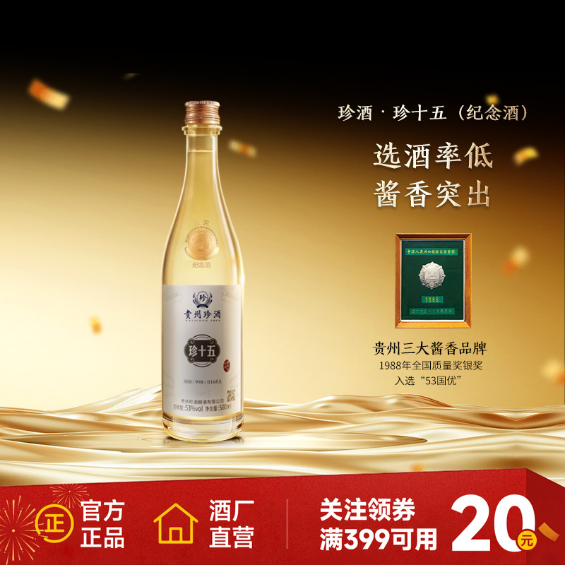 【顺丰速发】贵州珍酒珍十五金奖纪念酒53度酱香型收藏宴请白酒
