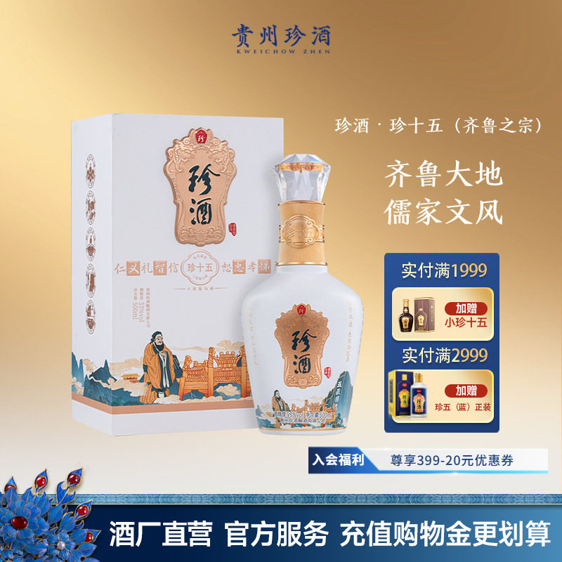 【宴请送礼】 珍酒&middot; 珍十五（齐鲁之宗）53度纯粮坤沙酱香型白酒