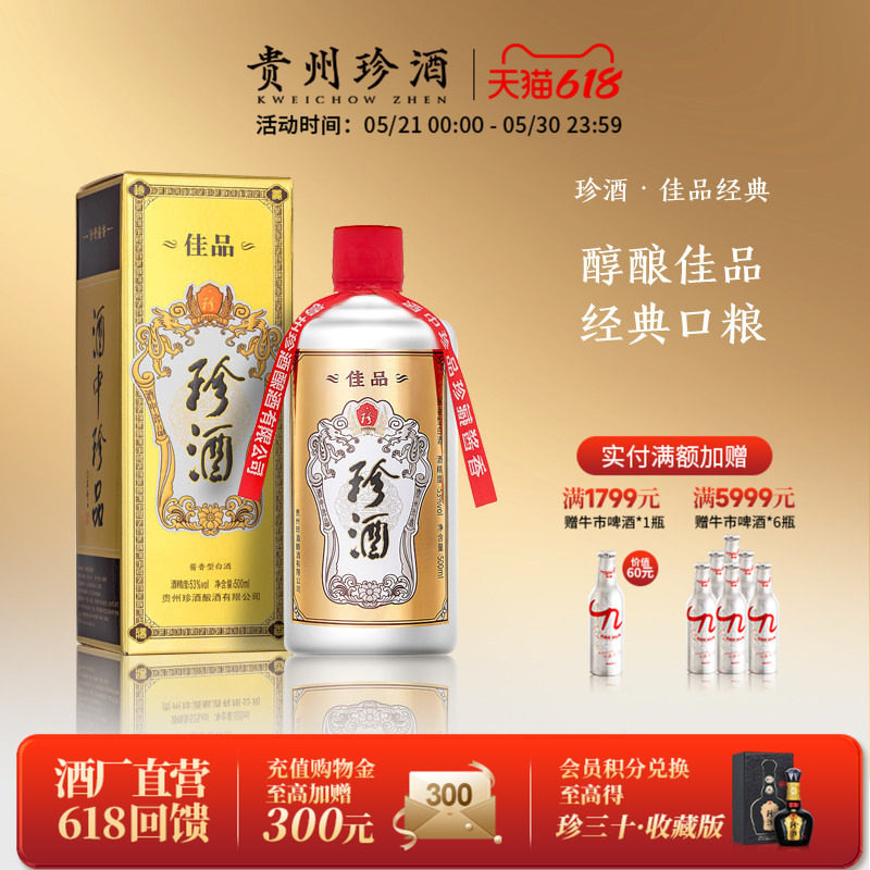 【2瓶赠礼袋】贵州珍酒佳品经典53度纯粮坤沙酱香型白酒500ml单瓶