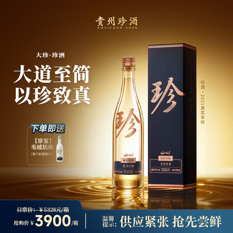 [顺丰速发·珍稀酱酒]珍酒大珍2021真实年份53度酱香型白酒500mL
