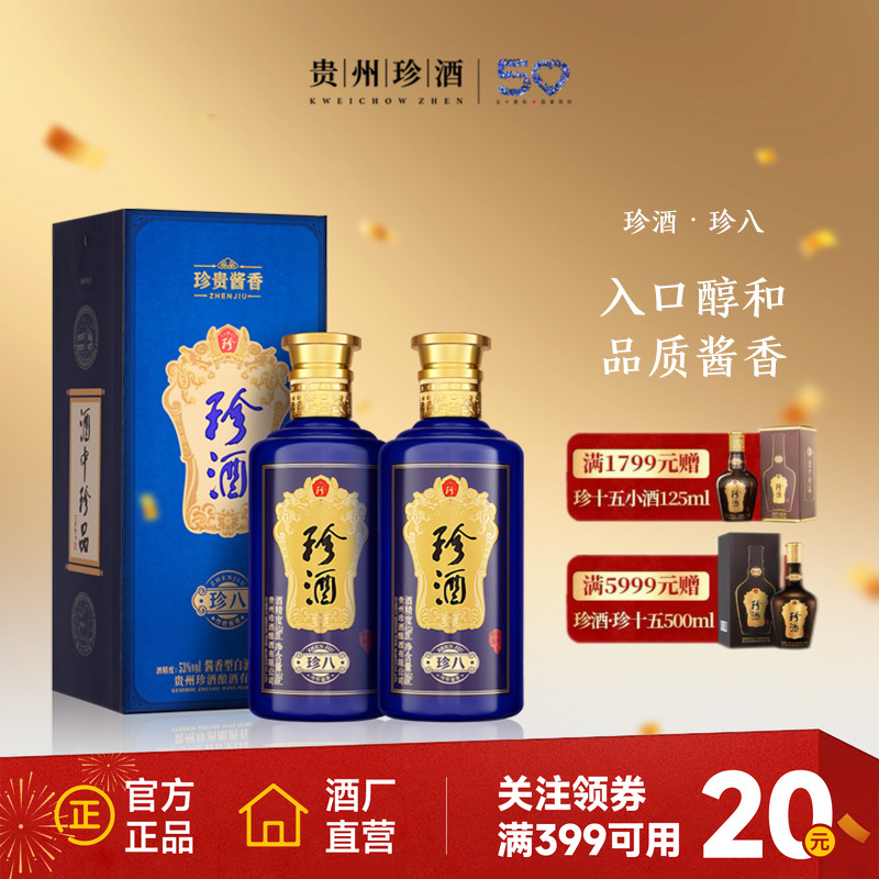 【官方直营】贵州珍酒珍八53度酱香型送礼宴请年份白酒500ml*2