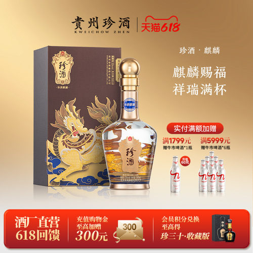 珍酒麒麟53度高端酱酒送礼收藏