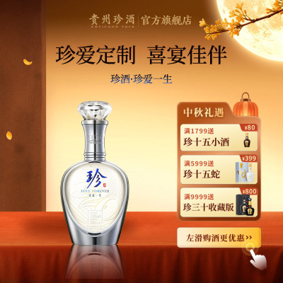 珍酒珍爱一生纯粮酱酒送礼纪念
