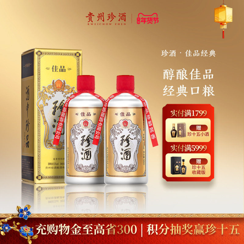 【入会领券减20】贵州珍酒佳品经典53度坤沙酱香型白酒500ml*2瓶