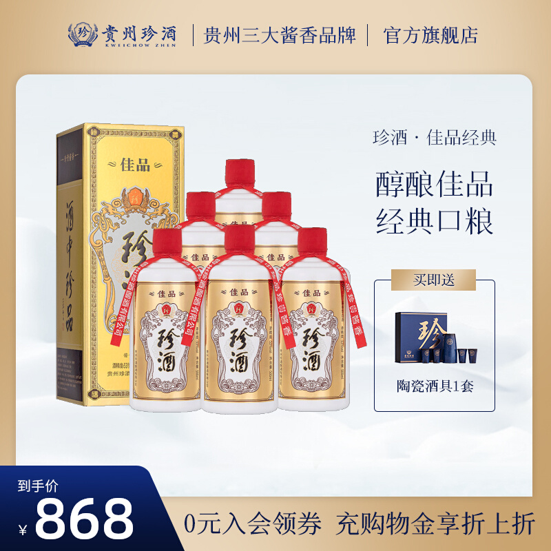 【热卖推荐】贵州珍酒佳品经典酱香型白酒53度500ml*6大曲粮食酒