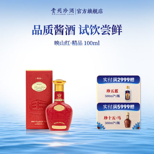 珍酒映山红(精品)酱香小酒品鉴