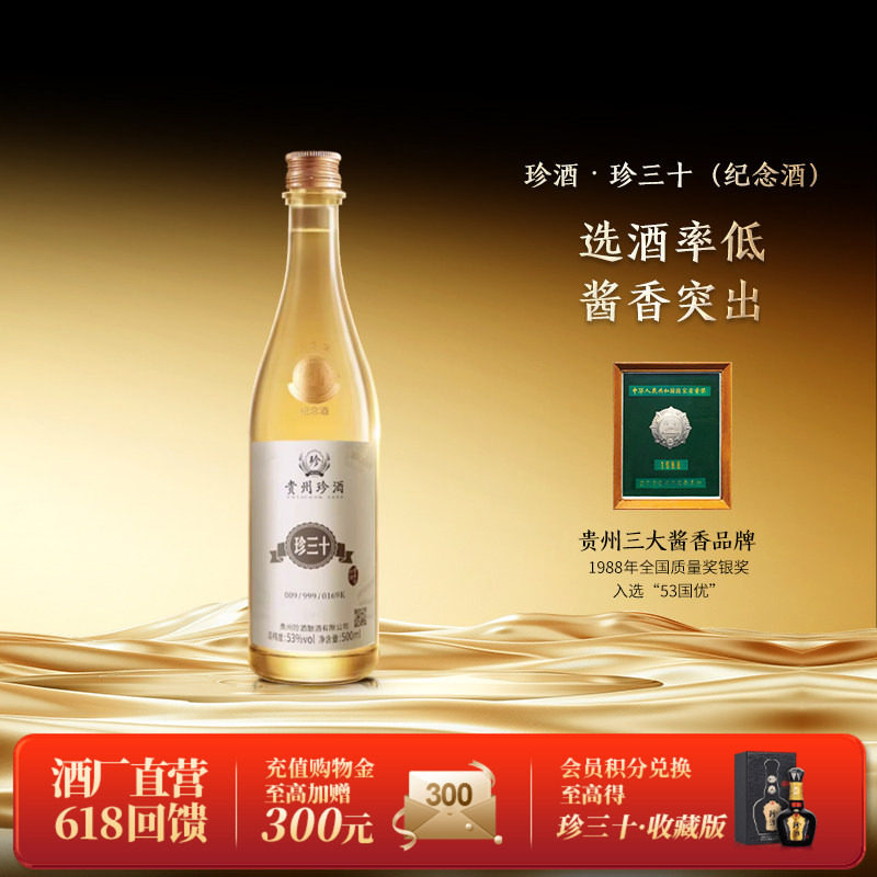 【官方旗舰】贵州珍酒珍三十大金奖纪念酒53度酱香型收藏宴请白酒