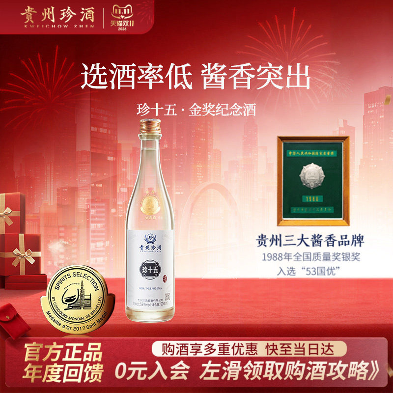 【酒厂直营】贵州珍酒珍十五金奖纪念酒53度酱香型收藏宴请白酒