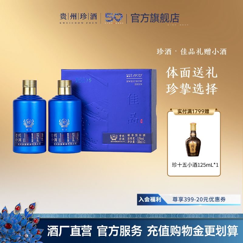珍酒佳品礼赠品鉴小酒双瓶酱酒