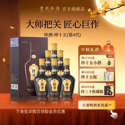珍酒核心类标品 优选十五年老酒勾调