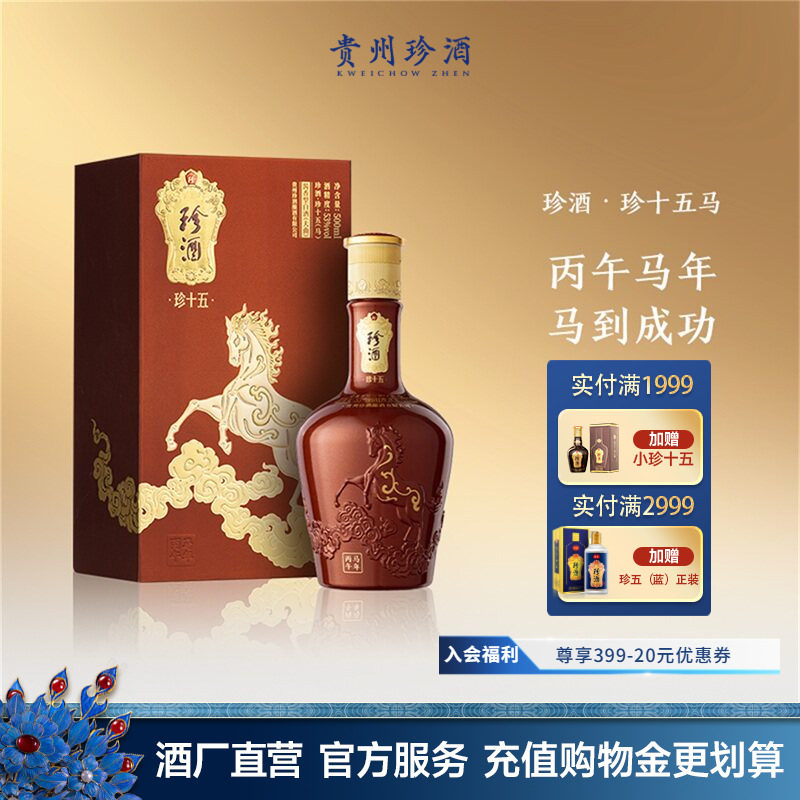 [马年生肖]贵州珍酒&middot;珍十五马53度收藏送礼宴请纪念&middot;酱香型白酒