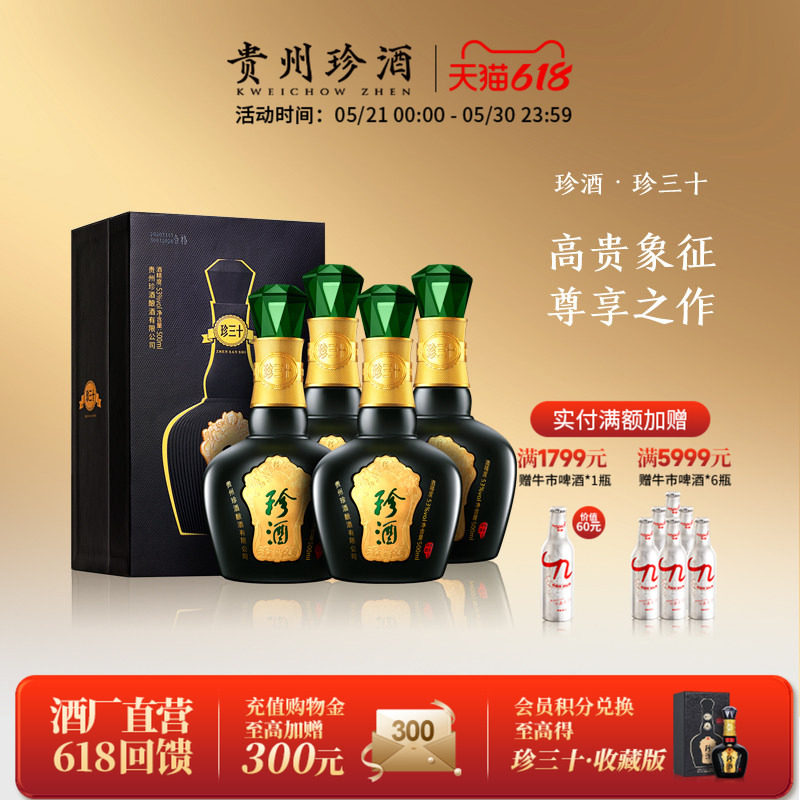 【新春送礼】贵州珍酒珍三十53度酱香型收藏宴请白酒整箱500ml*4