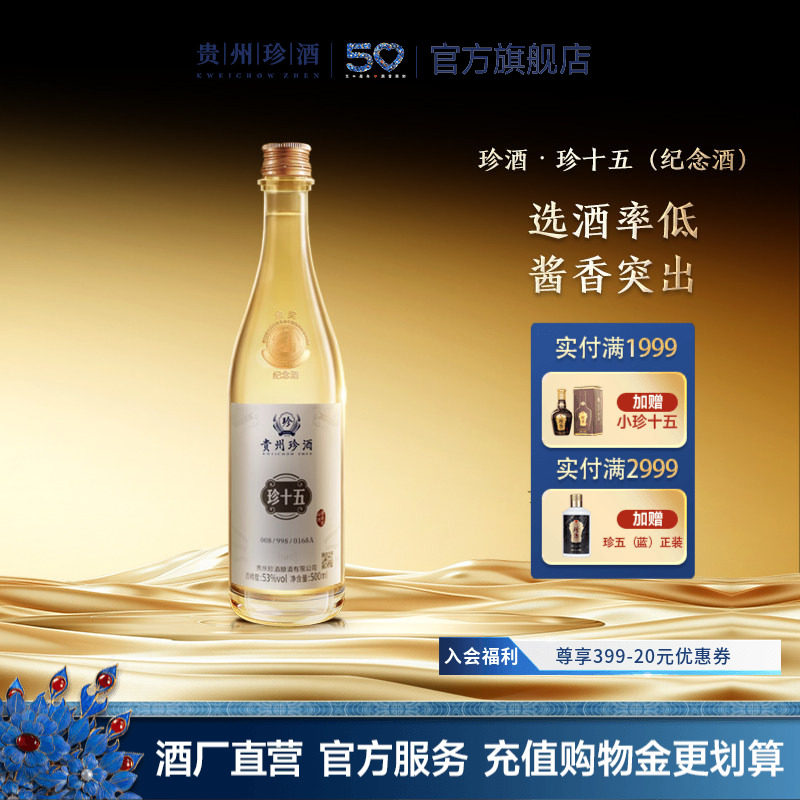 【顺丰速发】贵州珍酒珍十五金奖纪念酒53度酱香型收藏宴请白酒