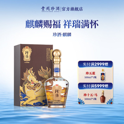 [顺丰速发]贵州珍酒麒麟53度纯粮收藏宴请酱香型白酒500ml