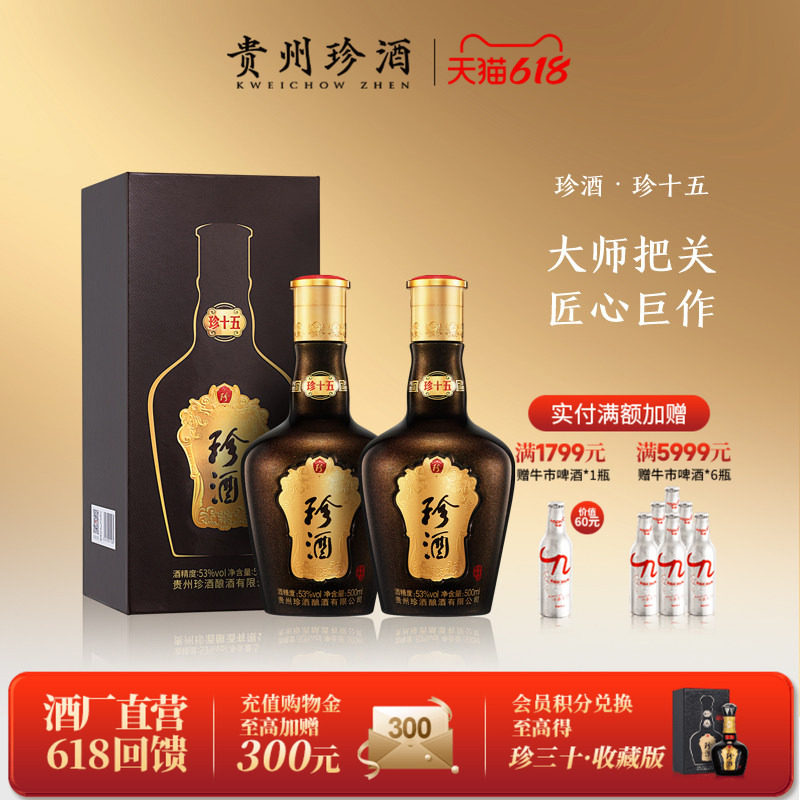 【顺丰速发】贵州珍酒珍十五53度酱香型宴请送礼年份白酒500ml*2