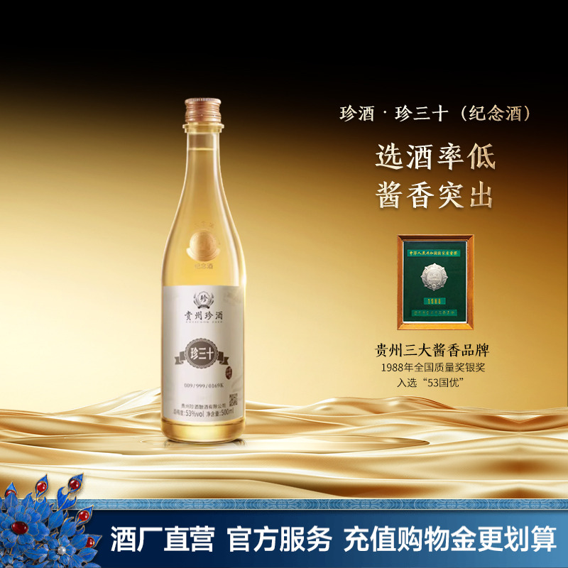 珍酒珍三十纪念酒53度酱酒收藏