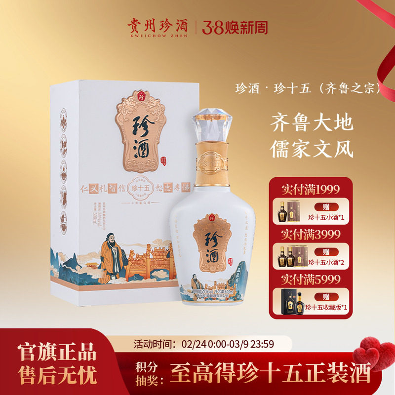 【宴请送礼】 珍酒&middot; 珍十五（齐鲁之宗）53度纯粮坤沙酱香型白酒