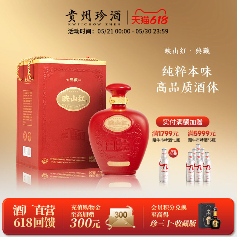 【宴请收藏】贵州珍酒映山红·典藏53度酱香型纯粮坤沙白酒1500ml