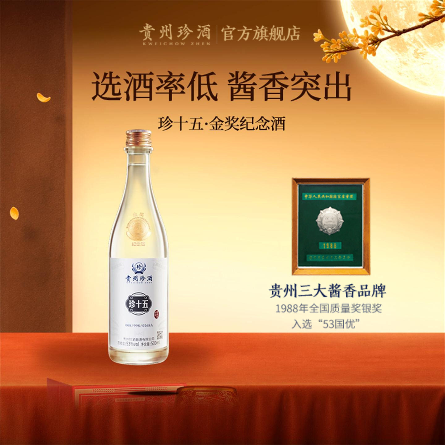 [酒厂直营顺丰速发]贵州珍酒珍十五金奖纪念酒53度酱香型收藏白酒
