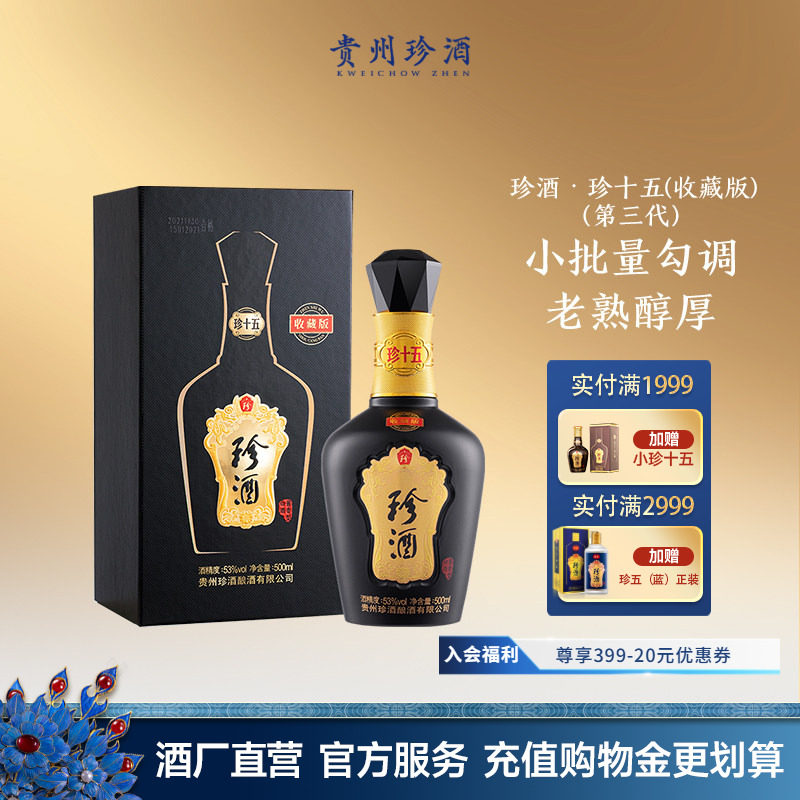 【新春送礼顺丰速发】珍酒珍十五收藏版53度酱香型送礼白酒2022年