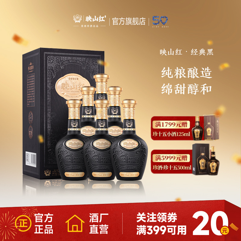 【热销爆款】贵州珍酒映山红53度纯粮酱香型口粮白酒整箱500ml*6