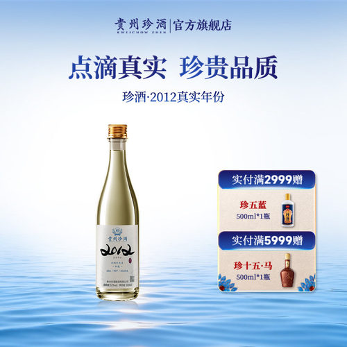 珍酒2012高端酱酒53度收藏送礼