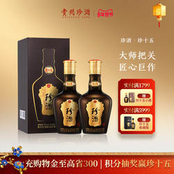 【顺丰速发】贵州珍酒珍十五53度酱香型送礼宴请年份白酒500ml*2