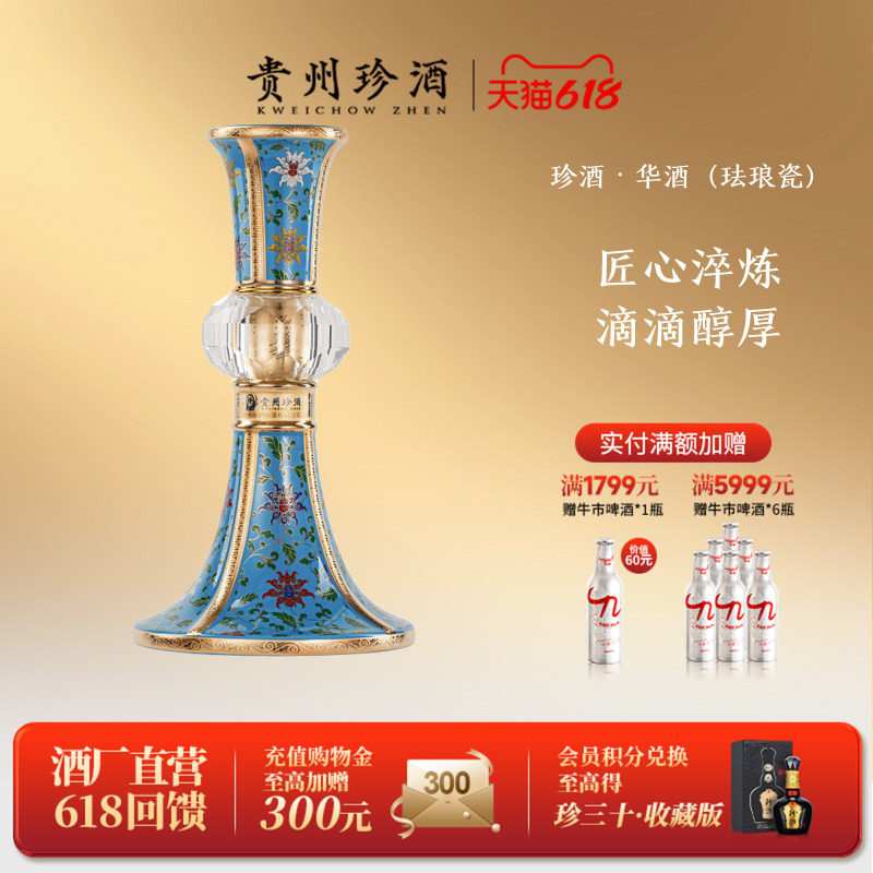 【珍酒文创】贵州珍酒华酒(珐琅瓷)53度酱香型纯粮收藏白酒500ml
