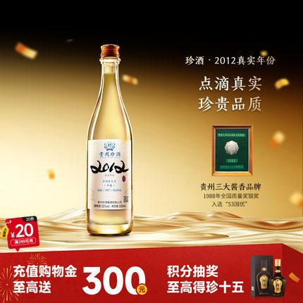 【官方旗舰】贵州珍酒2012真实年份53度酱香型收藏送礼白酒500ml