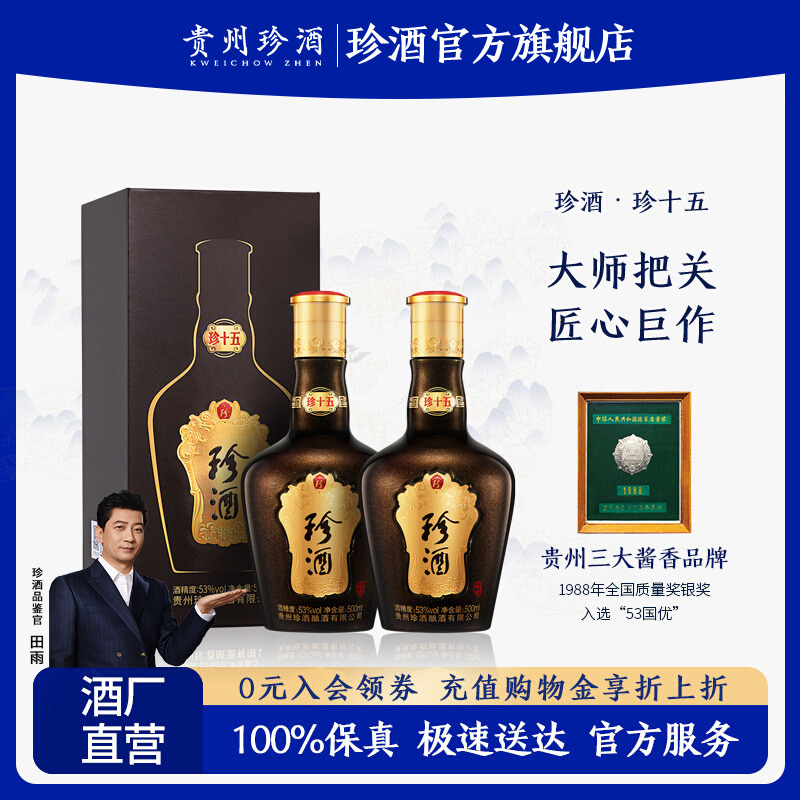 【充购物金更划算】贵州珍酒珍十五酱香纯粮坤沙白酒53度500ml*2