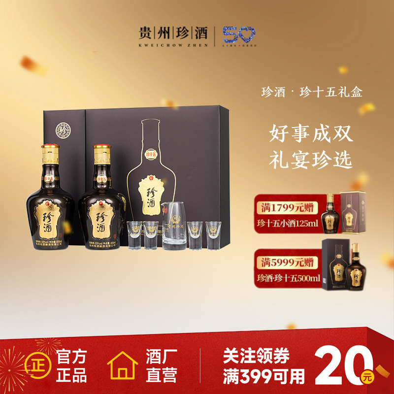 【顺丰速发】贵州珍酒珍十五珍藏礼盒53度酱香型送礼白酒500ml*2