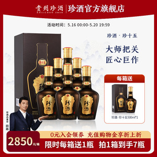 限时2850元 到手7瓶 贵州珍酒珍十五坤沙酱香白酒53度500ml