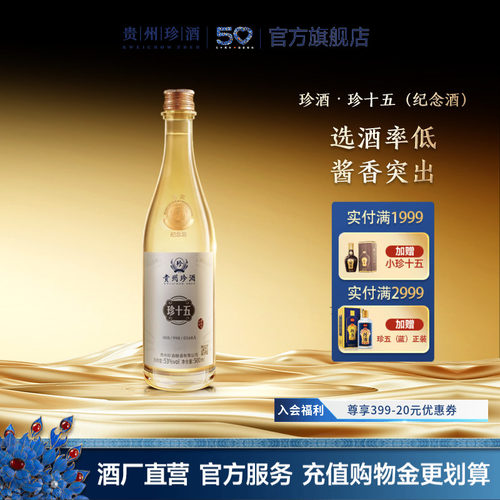 【顺丰速发】贵州珍酒珍十五金奖纪念酒53度酱香型收藏宴请白酒