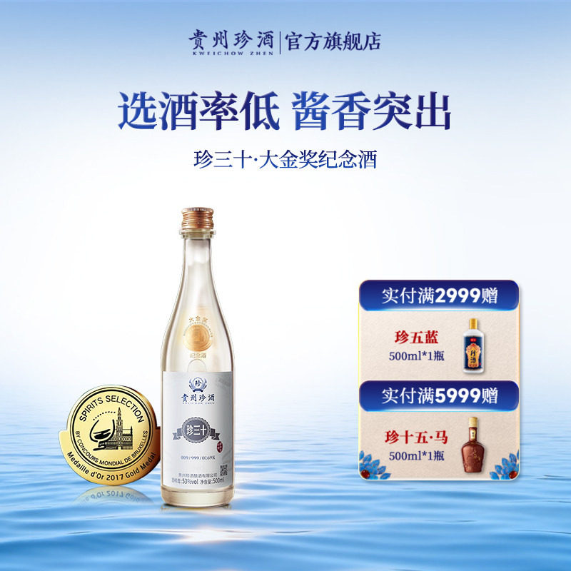 【官方旗舰】贵州珍酒珍三十大金奖纪念酒53度酱香型收藏宴请白酒