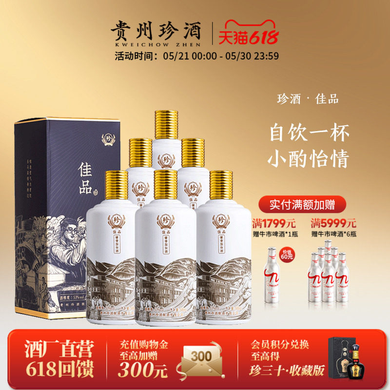 【入会领券减20】贵州珍酒·佳品自饮53度坤沙酱香型白酒500ml*6