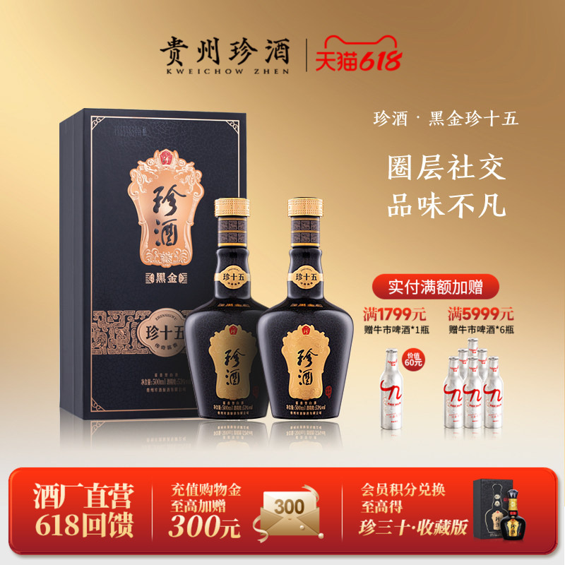 【黑金系列】贵州珍酒珍十五黑金版53度酱香型收藏白酒500ml*2