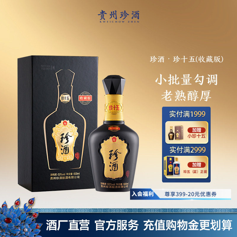 【新春送礼顺丰速发】珍酒珍十五收藏版53度酱香型送礼白酒2022年