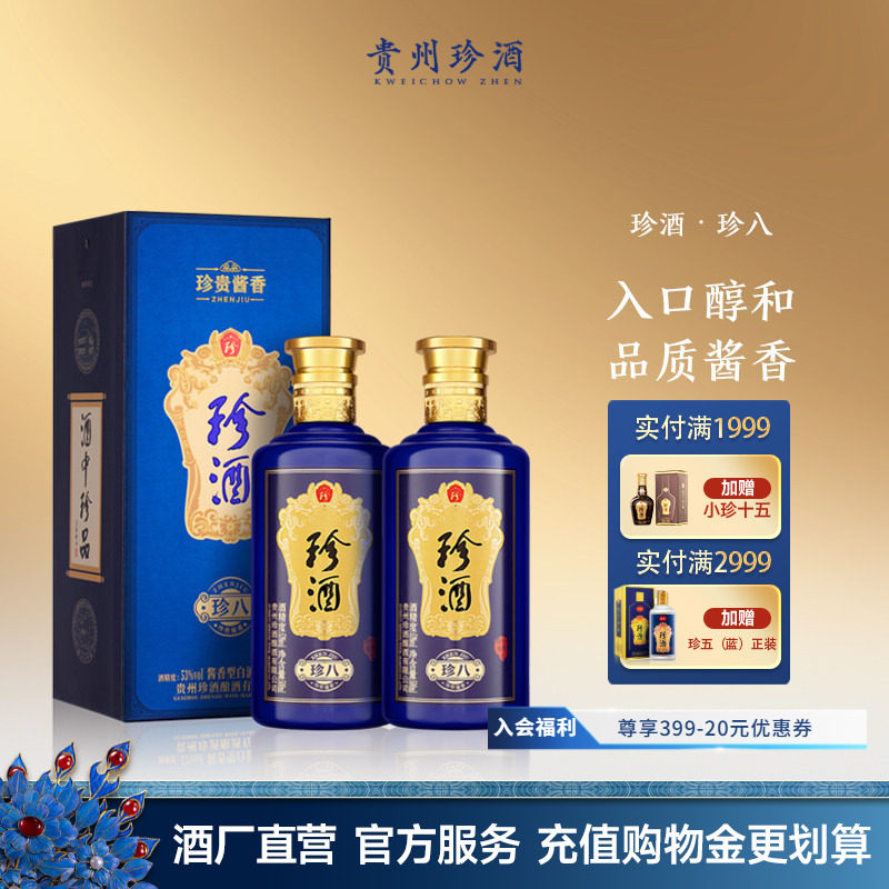 【官方直营】贵州珍酒珍八53度酱香型送礼宴请年份白酒500ml*2