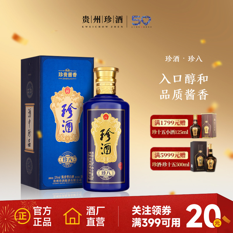 【官方正品】贵州珍酒·珍八53度酱香型坤沙宴请送礼白酒500ml