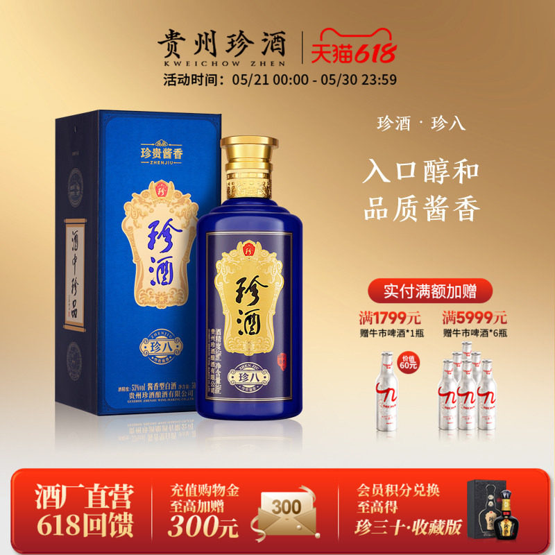 【官方正品】贵州珍酒·珍八53度酱香型坤沙宴请送礼白酒500ml