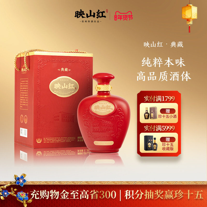 【宴请收藏】贵州珍酒映山红&middot;典藏53度酱香型纯粮坤沙白酒1500ml