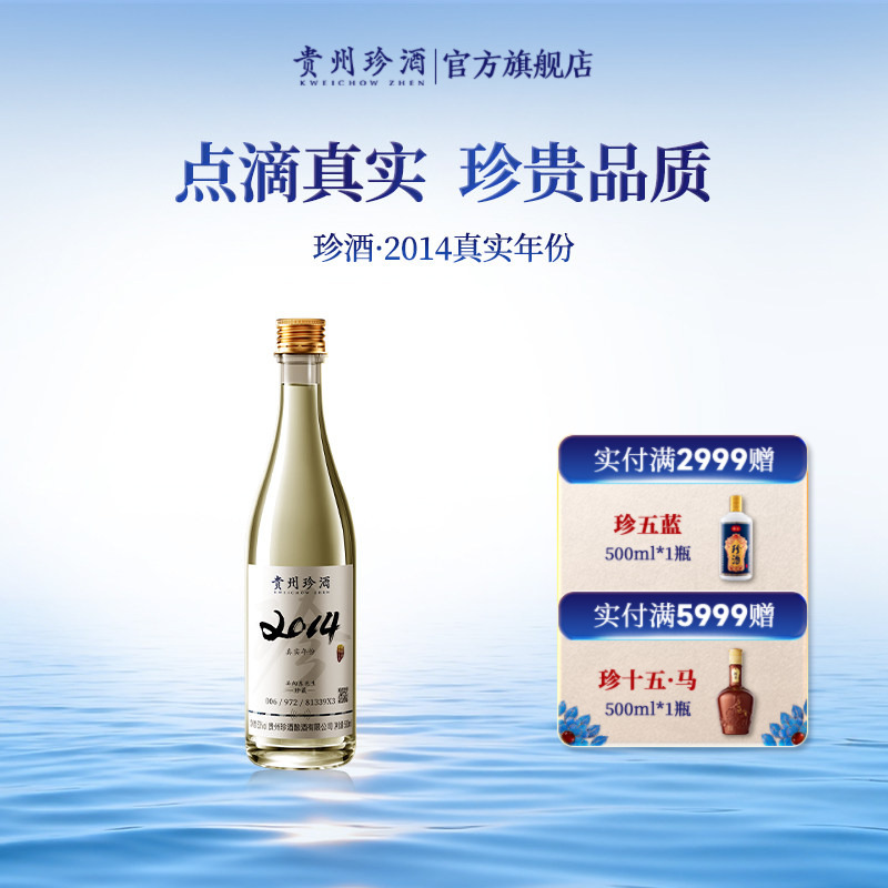 贵州珍酒2014真实年份酒酱酒