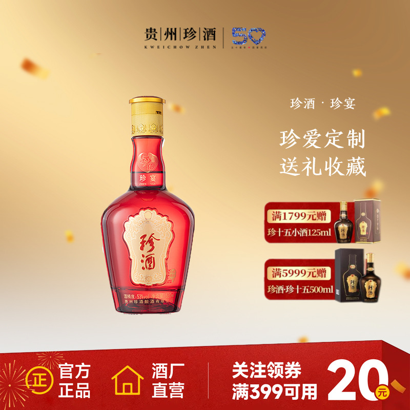 【会员定制】贵州珍酒珍宴53度酱香型纯粮送礼结婚纪念白酒520ml