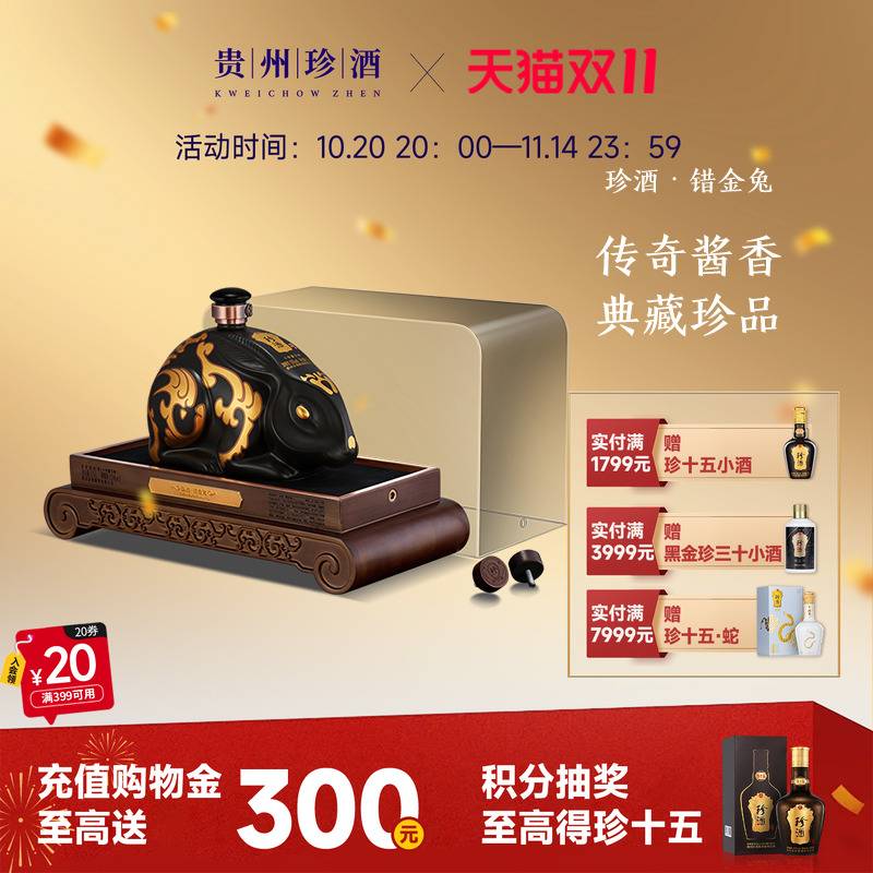 【生肖酒】贵州珍酒错金兔53度酱香型白酒1500ml坛装收藏摆柜老酒