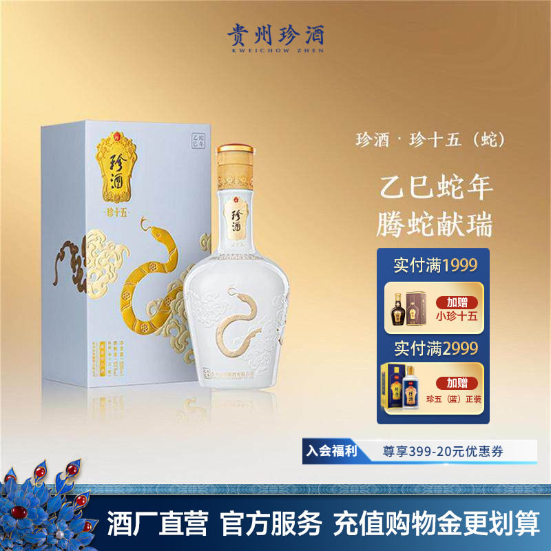 【蛇年生肖】贵州珍酒·珍十五蛇53度纯粮收藏宴请酱香白酒500ml