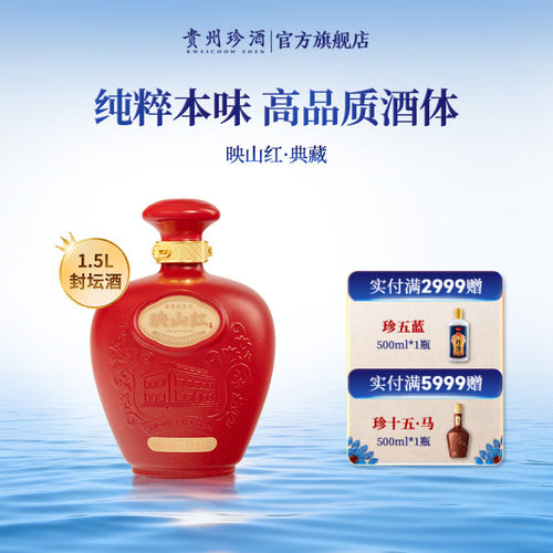 珍酒映山红典藏纯粮酱酒53度1.5L
