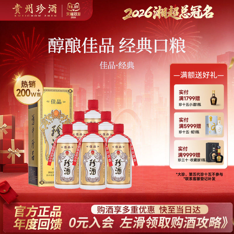 [爆款酱酒&middot;酒厂直营顺丰]贵州珍酒佳品经典53度送礼自饮纯粮白酒