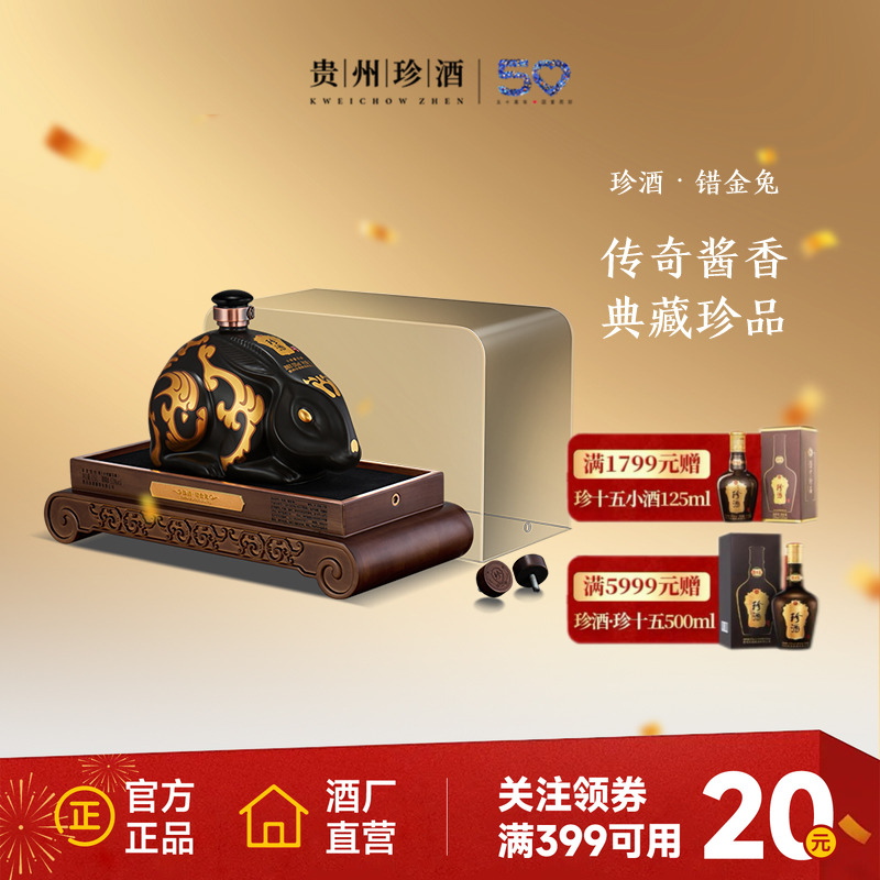 【生肖酒】贵州珍酒错金兔53度酱香型收藏摆柜老酒白酒1500ml坛装