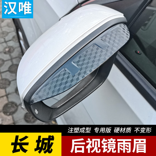 专用后视镜雨眉硬材质不变形